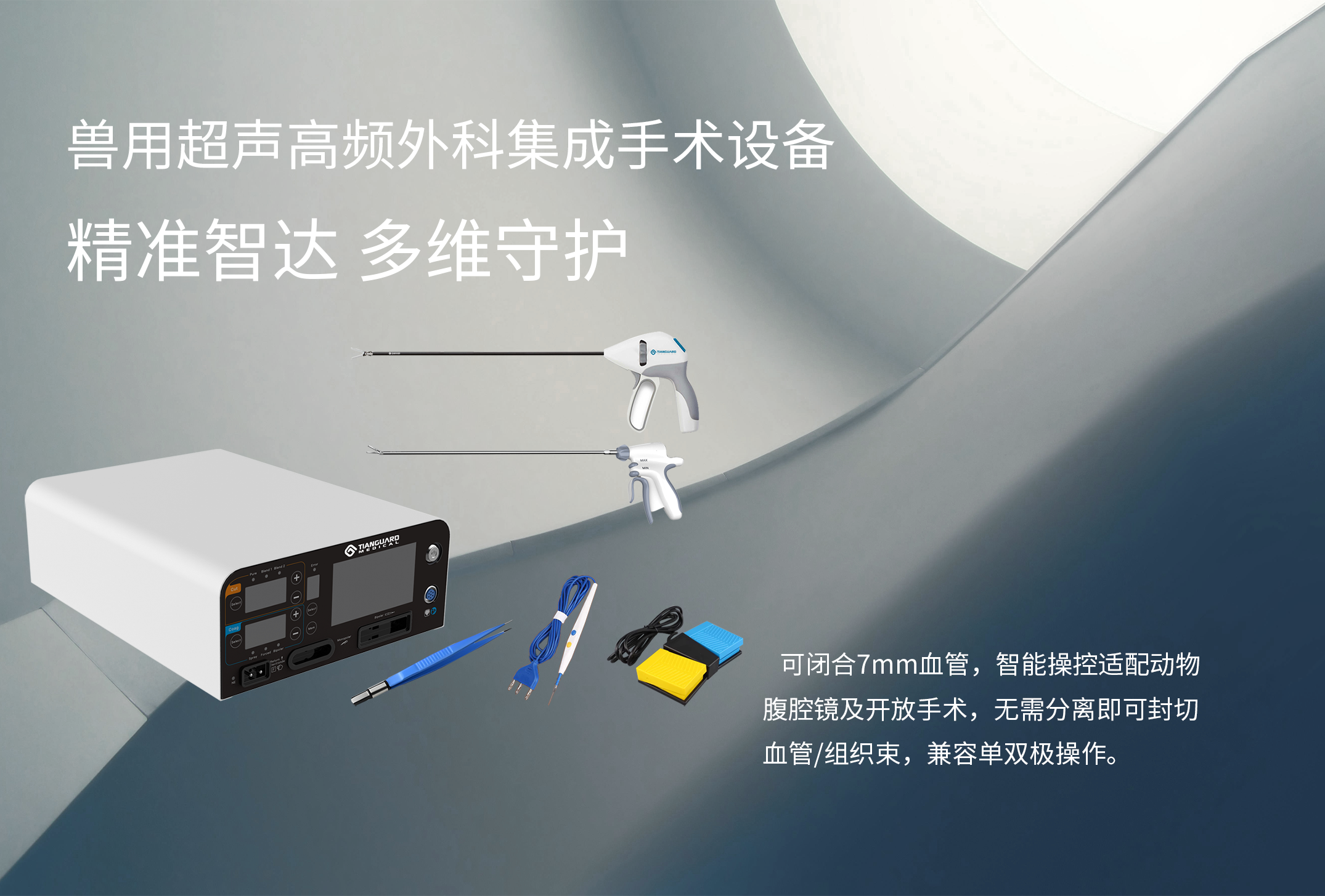 新品发布：超声高频外科集成手术设备，专为宠物外科设计，让每台手术都值得托付